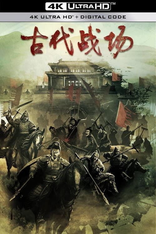 古代战场2