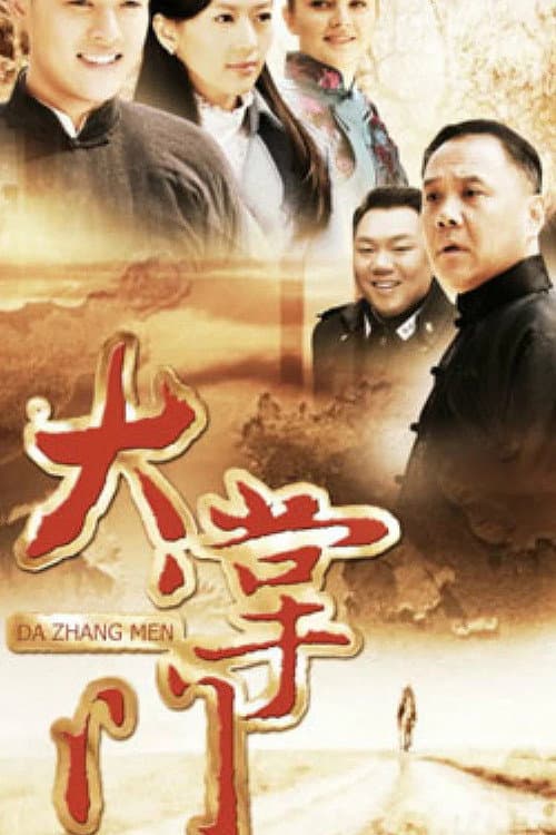 大掌门
