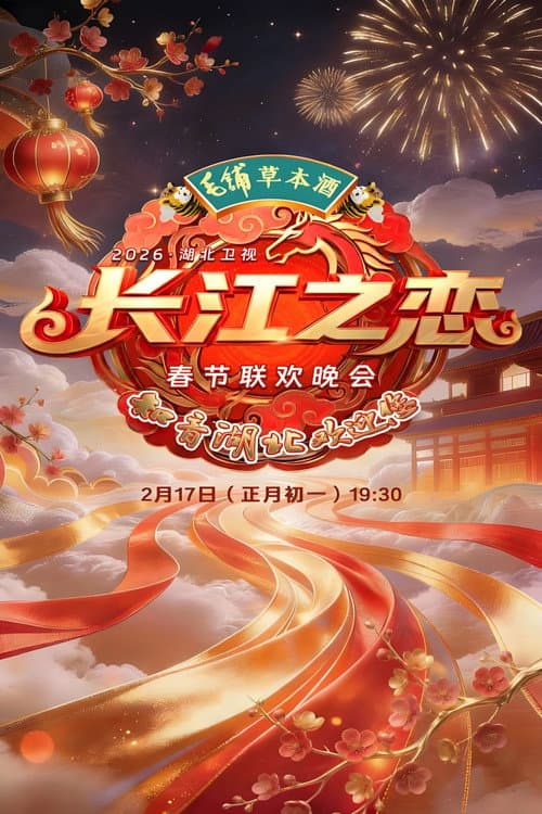 湖北卫视春节联欢晚会