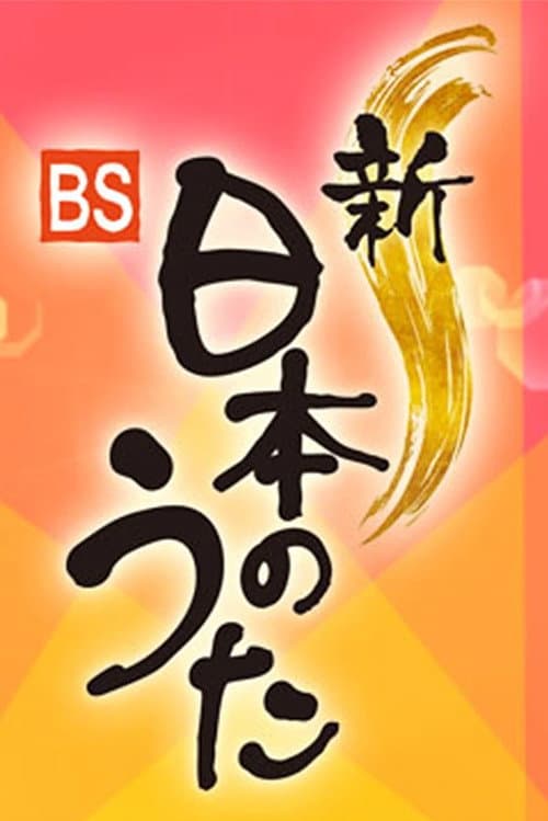 新・BS日本のうた