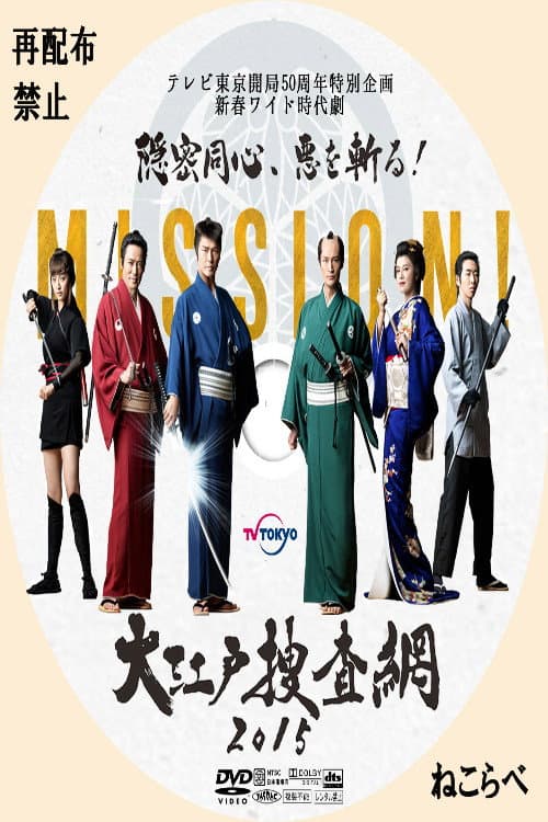 大江戸捜査網2015~隠密同心、悪を斬る!