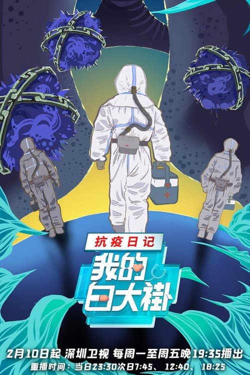 我的白大褂•抗疫日记
