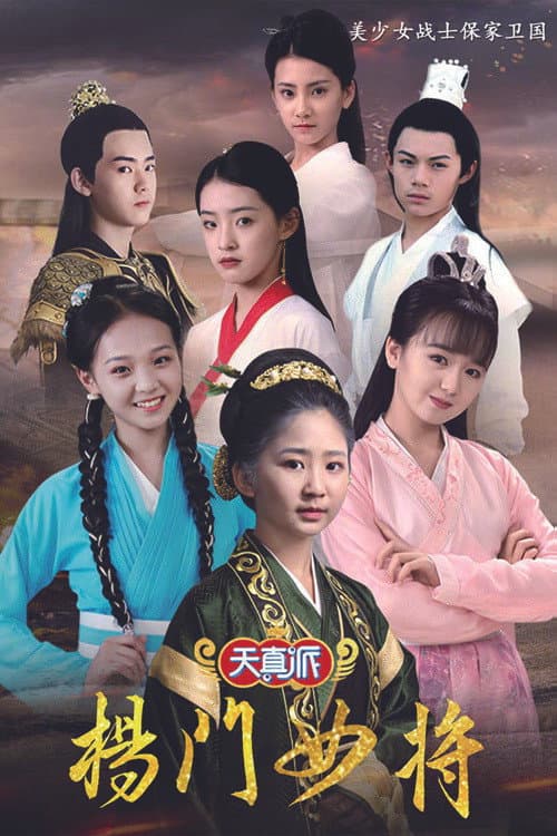 天真派：杨门女将