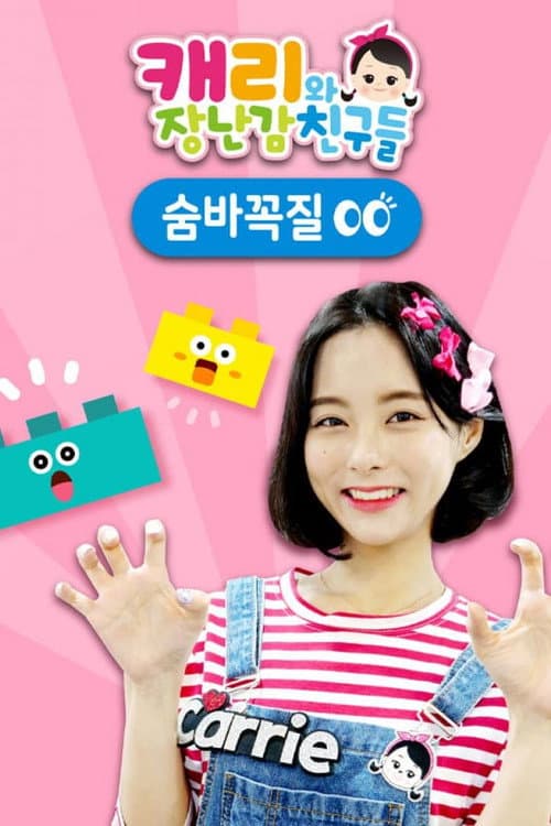 ์บ๋ฆฌ์ ์ฅ๋๊ฐ ์น๊ตฌ๋ค: ์จ๋ฐ๊ผญ์ง
