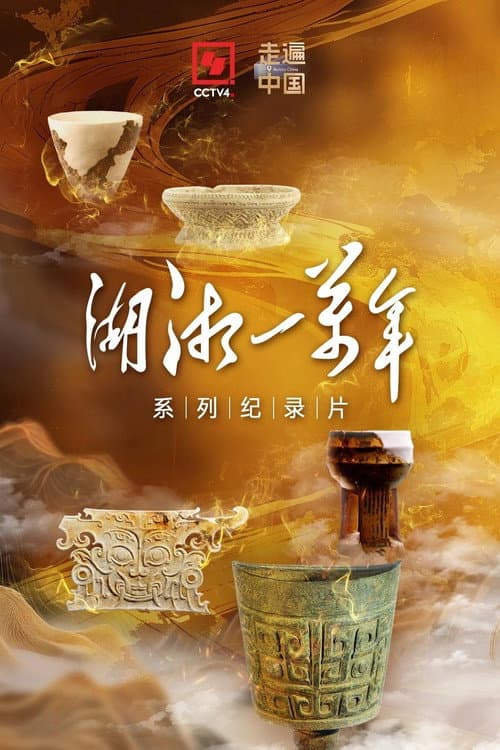 湖湘一万年