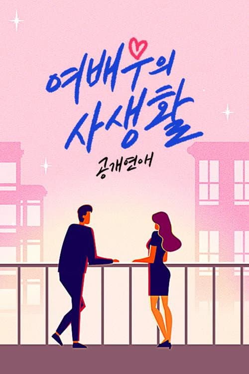 Public Love: Actress's Private Life