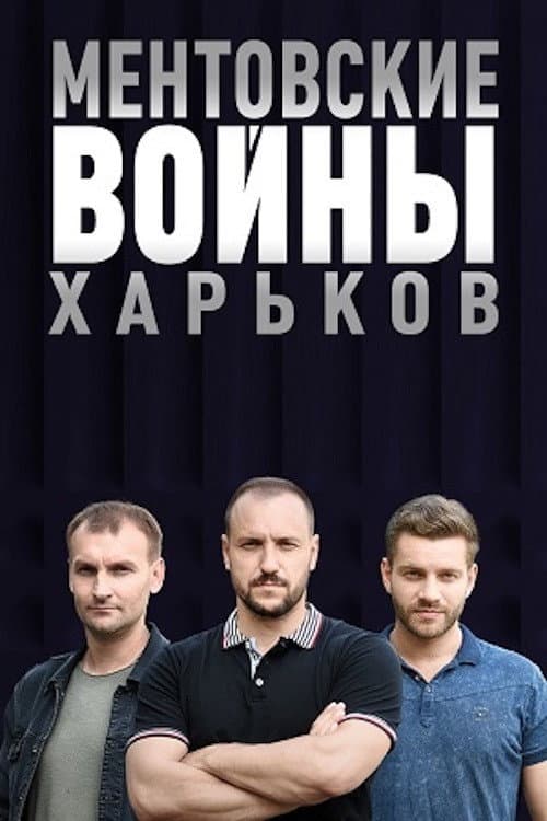 Cop Wars. Kharkiv