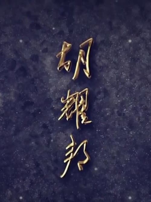 Hu Yaobang