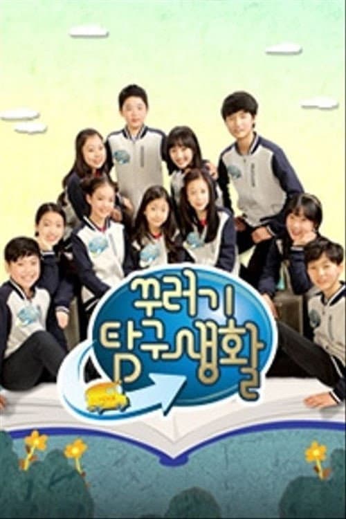 꾸러기 탐구생활