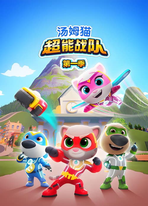 汤姆猫超能战队