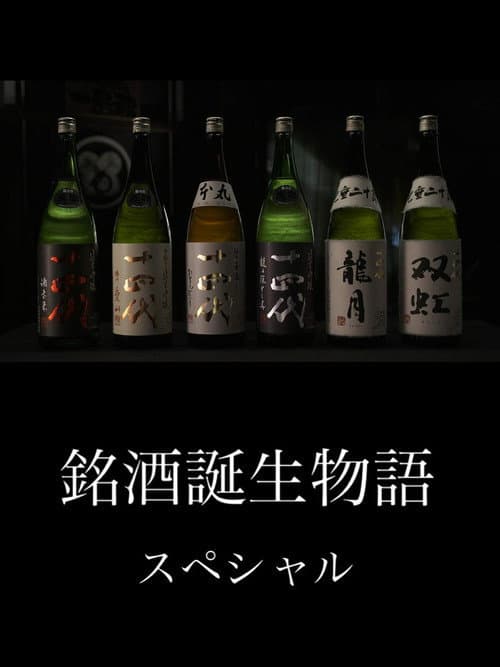 銘酒誕生物語