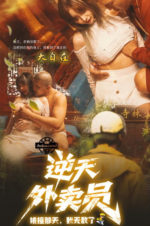逆天外卖员：被撞那天我无敌了