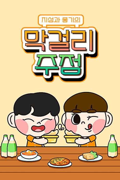 지성과 웅기의 막걸리 주점
