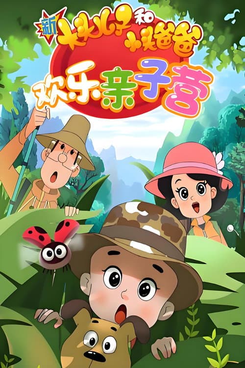 新大头儿子和小头爸爸:欢乐亲子营