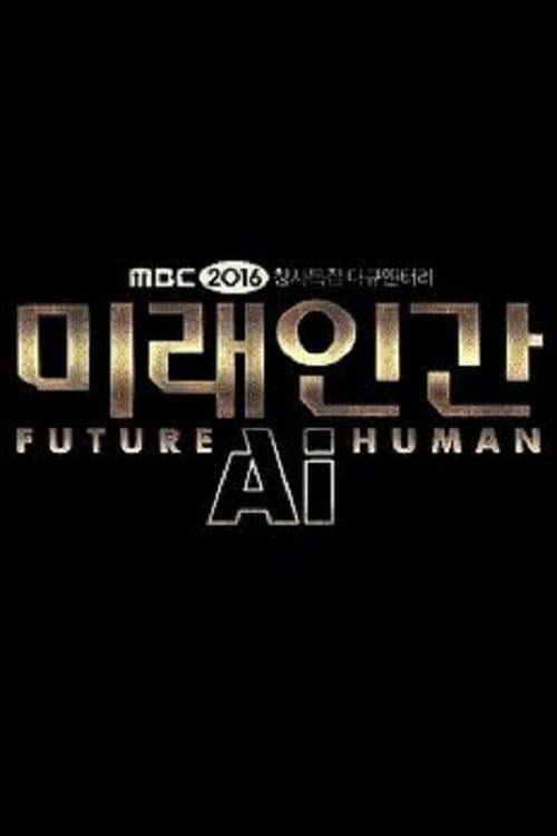 창사특집 미래인간
