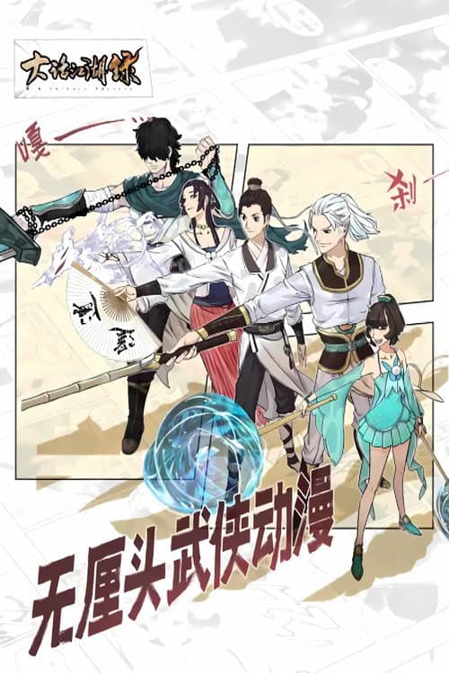 大话江湖录 动态漫