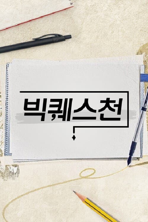빅퀘스천