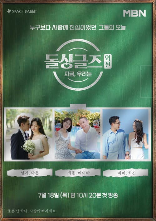돌싱글즈 외전 - 지금 우리는