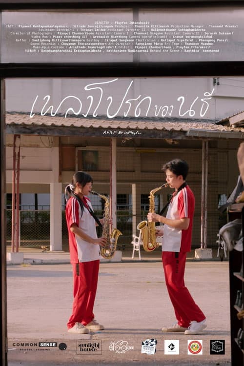 เพลงโปรดของนธี