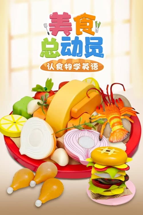 美食总动员认食物学英语