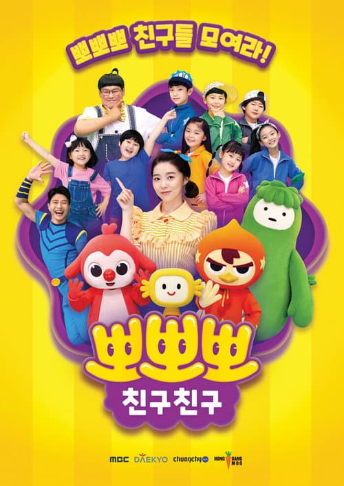 뽀뽀뽀 친구친구