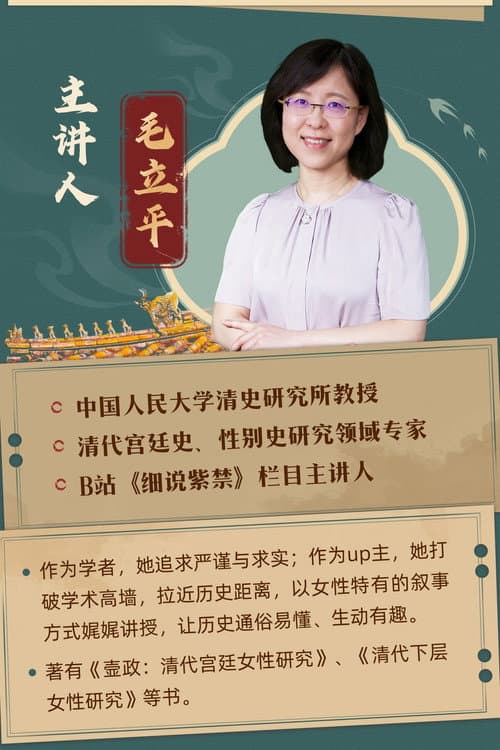 人大毛立平教授：纵观清史二十讲