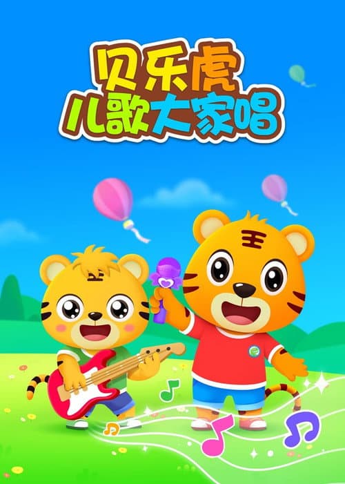 贝乐虎儿歌大家唱