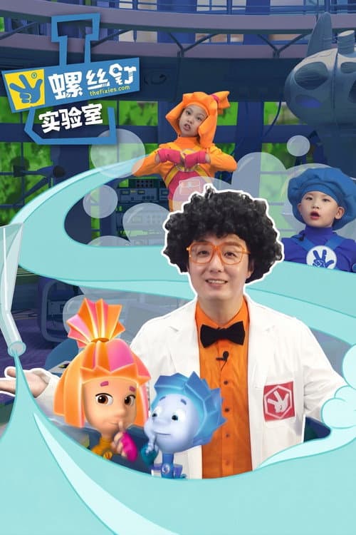 螺丝钉实验室