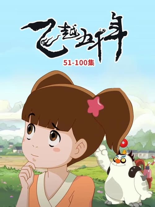 飞越五千年