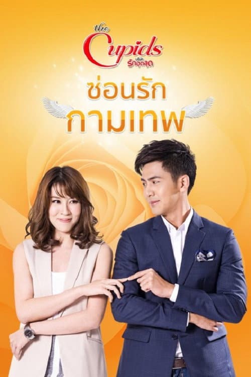 ซ่อนรักกามเทพ