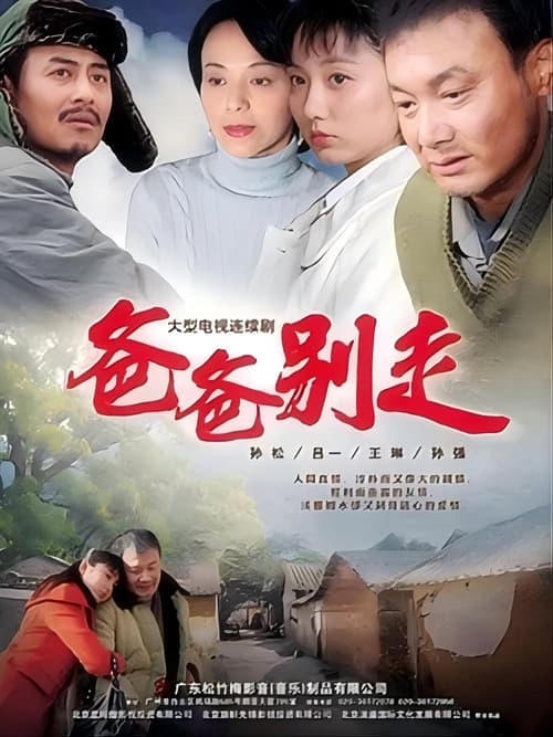 爸爸别走