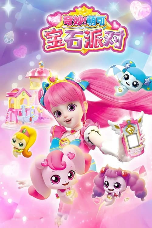 奇妙萌可宝石派对