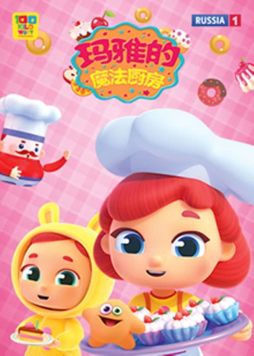 玛雅的魔法厨房