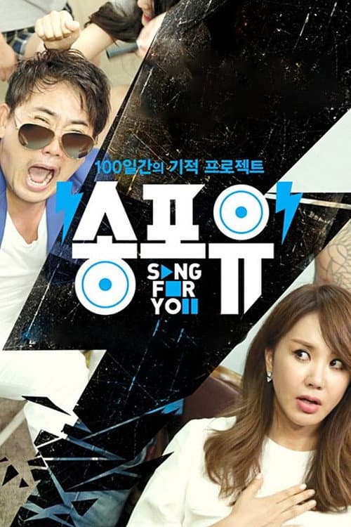 송포유