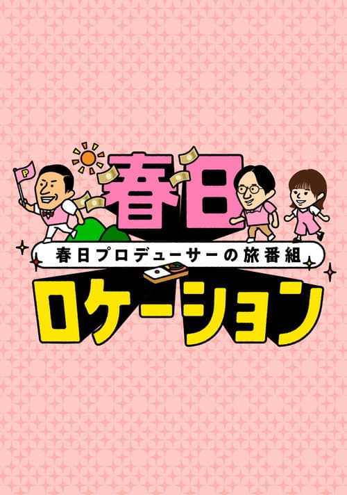 春日ロケーション