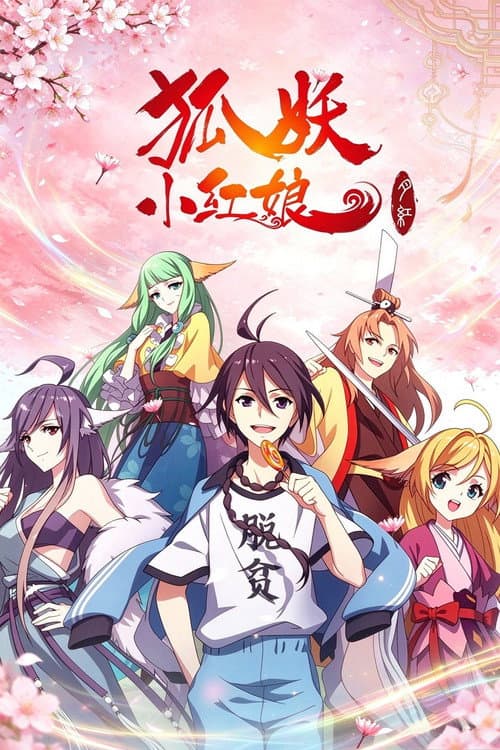 狐妖小红娘(分季版)