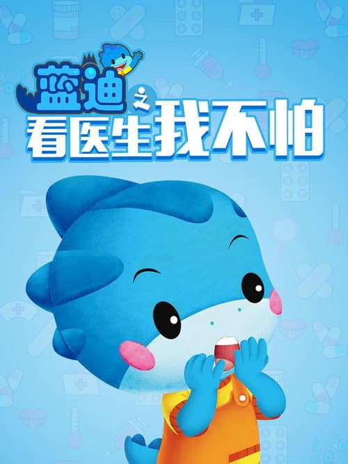 蓝迪智慧乐园之看医生,我不怕