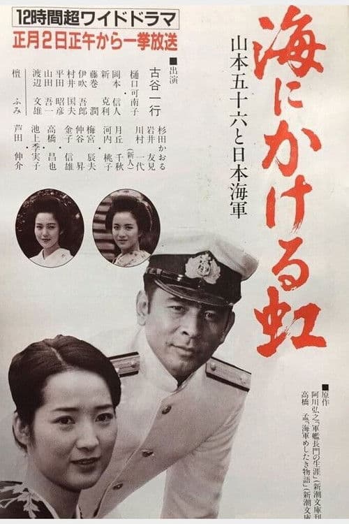 Umi ni kakeru Niji: Yamamoto Isoroku to Nippon Kaigun
