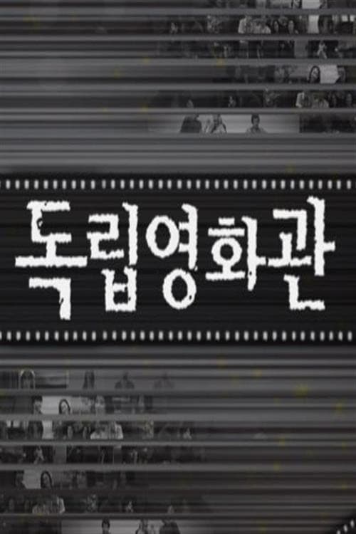 독립영화관