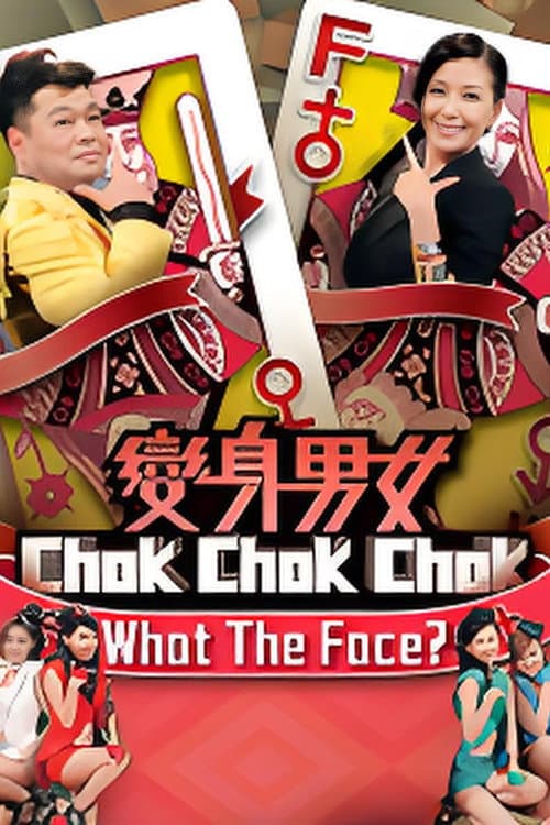 变身男女Chok Chok Chok