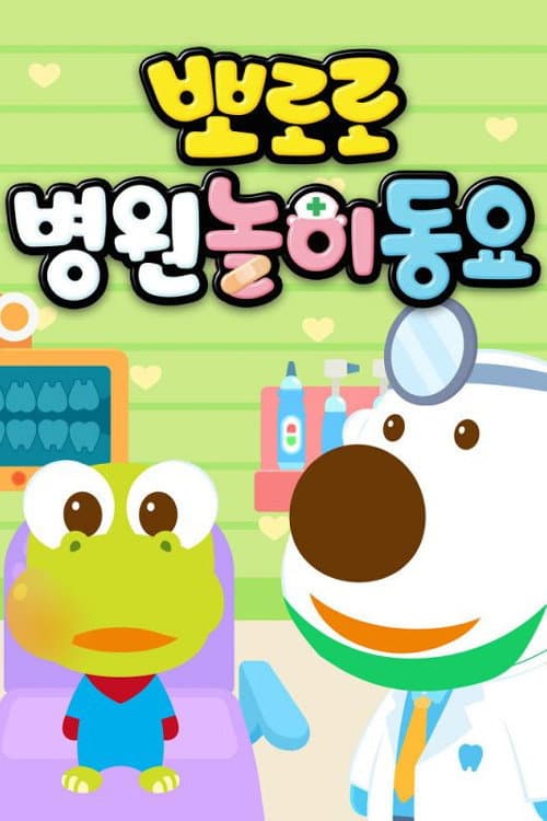 뽀로로 병원놀이 동요