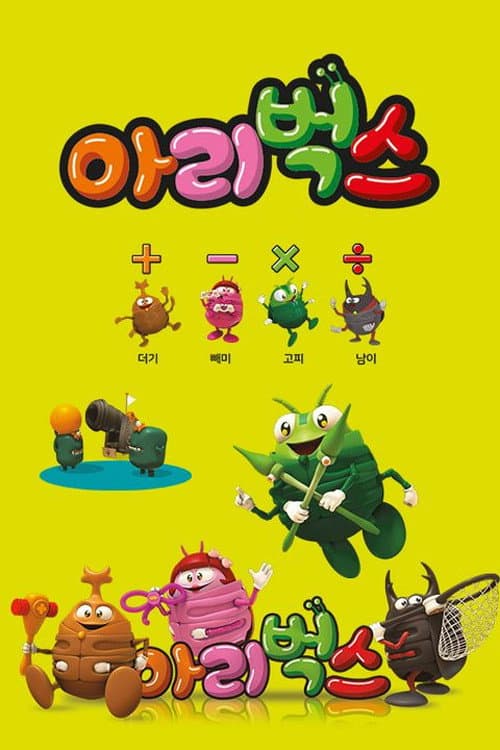 아리벅스 수학습놀이