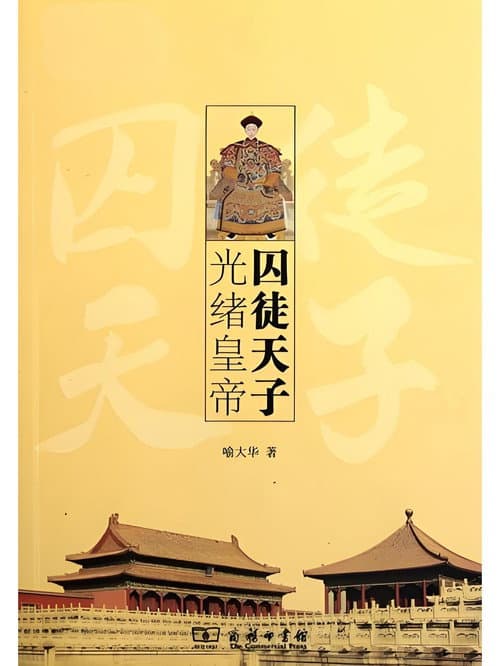 百家讲坛《囚徒天子光绪》