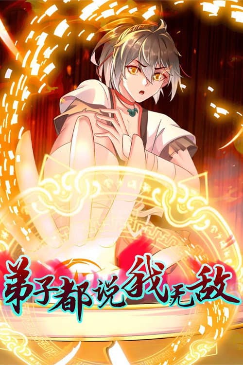 弟子都说我无敌