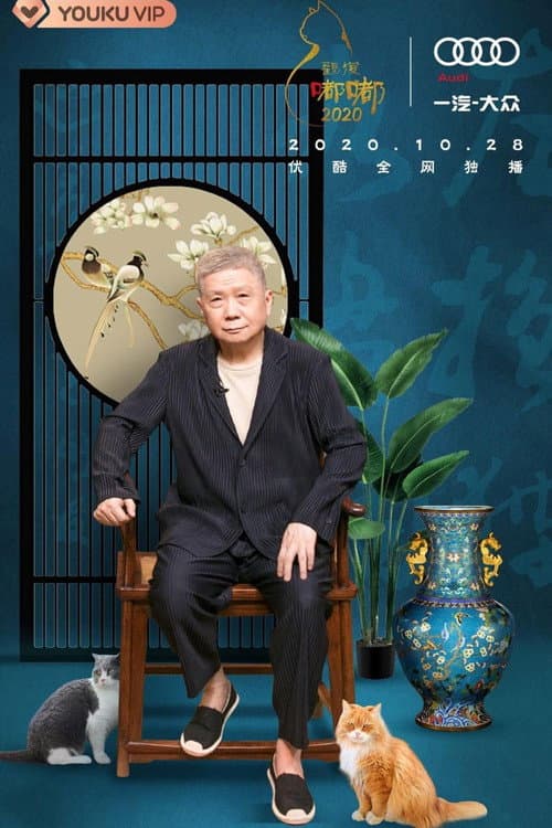 观复嘟嘟2020