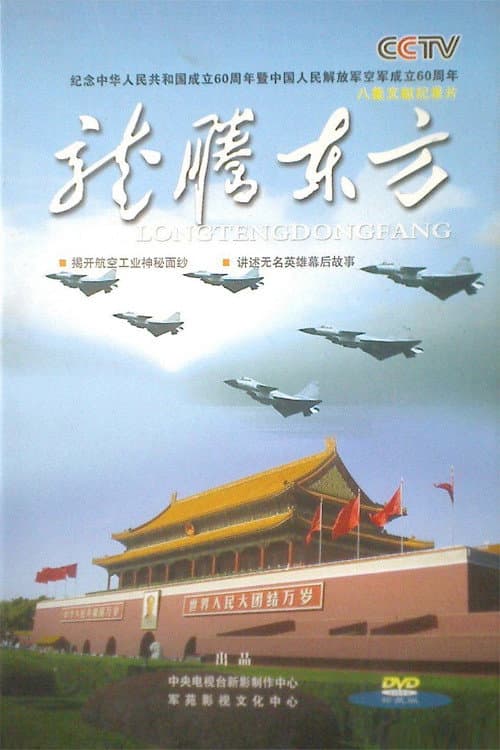 龙腾东方