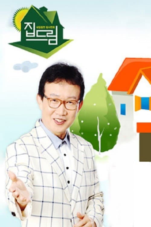 일밤-내 집 장만 토너먼트 : 집드림
