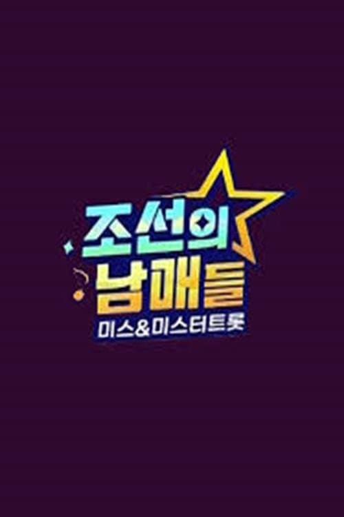 ์กฐ์ ์ ๋จ๋งค๋ค ๋ฏธ์ค ๋ฏธ์คํฐํธ๋กฏ