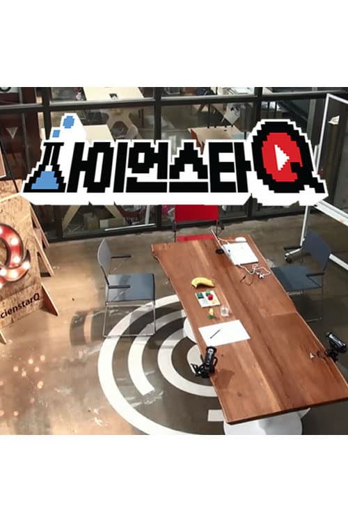 사이언스타Q