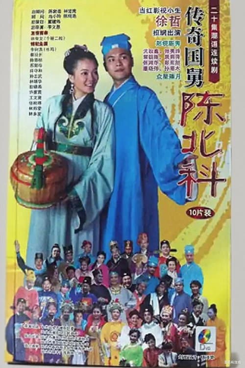 传奇国舅陈北科
